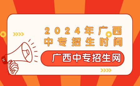 2024年广西中专招生时间