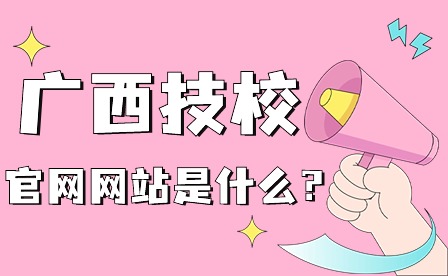 广西技校的官方网站是什么?