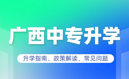 广西公办中专排名学校有哪些?