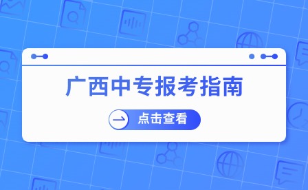 南宁中专学校可以直接上大专吗？