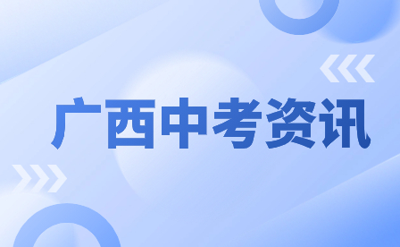 2024年百色市初中学业水平考试报名报考相关问题解答