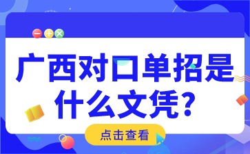 广西对口单招是什么文凭?