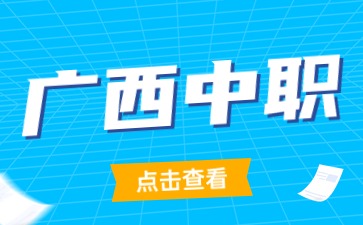 2024年念完广西中职可以念什么?