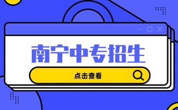 南宁中专招生：南宁市第一职业技术学校怎么样？