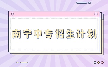 2024年南宁中专招生计划-南宁市第一职业技术学校