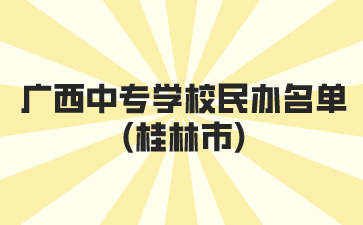 广西中专学校民办名单(桂林市)