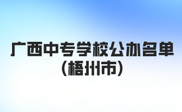 广西中专学校公办名单(梧州市)