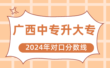 2024年广西对口升学中专升大专分数线是多少?