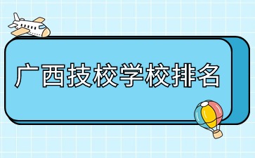 广西技校学校