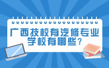 广西技校有汽修专业学校有哪些?