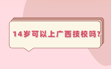 14岁可以上广西技校吗?