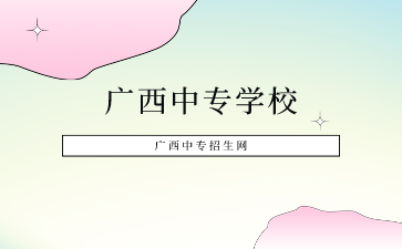 广西中专学校