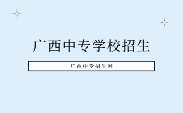 广西中专学校有哪些招生？