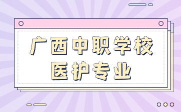 广西中职学校