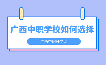 广西中职学校