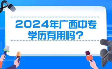 2024年广西中专学历有用吗?