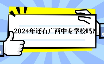 2024年还有广西中专学校吗?