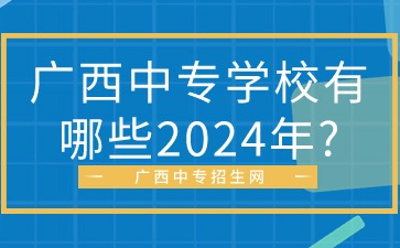 广西中专学校有哪些2024年?