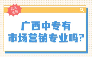 广西中专有市场营销专业吗?