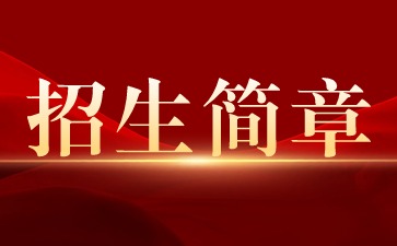 广西玉林技师学院2019年招生简章