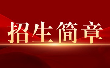 广西中医学校2022年招生简章