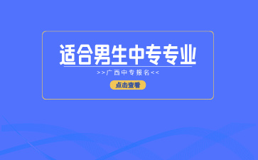 广西中专报名