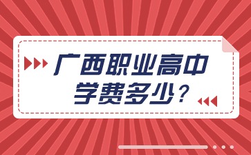 广西职业高中学费多少?