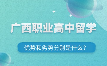 广西职业高中留学的优势和劣势分别是什么?