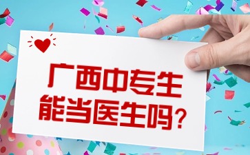 广西中专生能当医生吗?