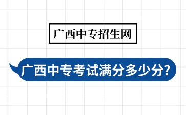 广西中专考试满分多少分?