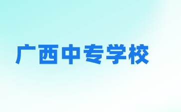 广西中专学校推荐公办还是民办？