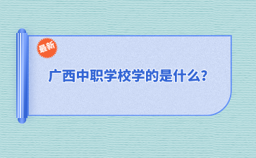 广西中职学校学的是什么？