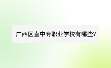 广西区直中专职业学校有哪些？