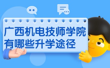 广西机电技师学院升学途径