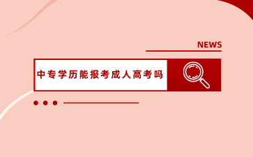 广西中专学历能报考成人高考吗？