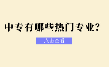 2024年广西中专有哪些热门专业？