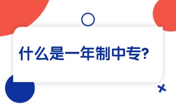 什么是一年制中专？