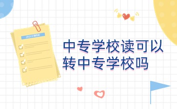 广西中专：中专学校读可以转中专学校吗?