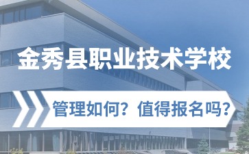 金秀县职业技术学校管理如何?值得报名吗?