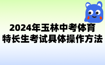 2024年玉林中考体育