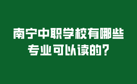 南宁中职学校有哪些专业可以读的?