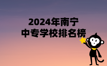 2024年南宁中专学校