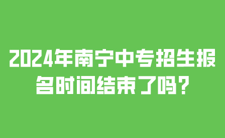 2024年南宁中专招生