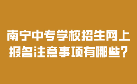 南宁中专学校招生