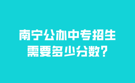 2024年南宁中专招生