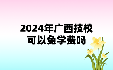 2024年广西技校