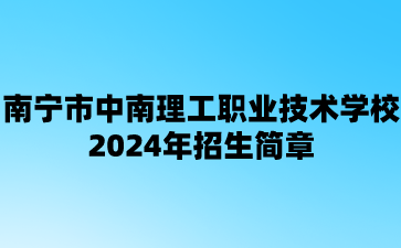 南宁市中南理工职业技术学校