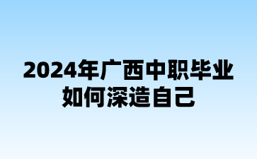 2024年广西中职