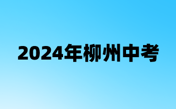 2024年柳州中考