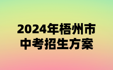 2024年梧州市中考